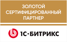 Золотой сертифицированный партнер 1С-Битрикс