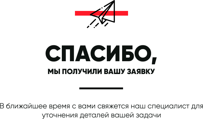 Спасибо, мы получили вашу заявку!