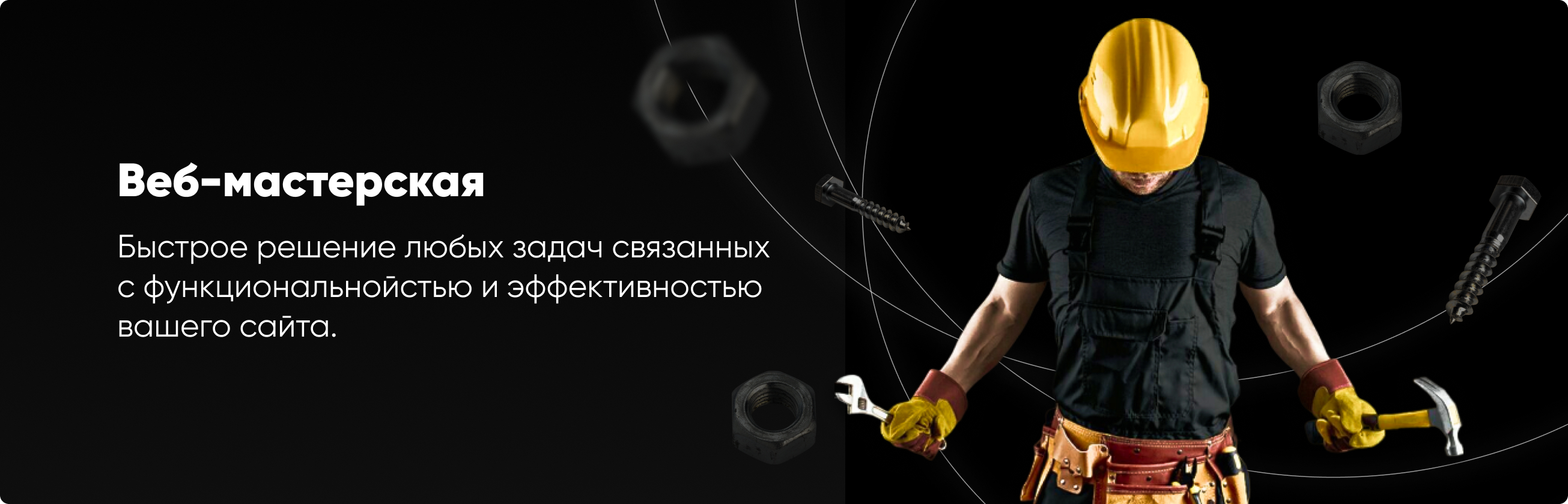 Веб-мастерская