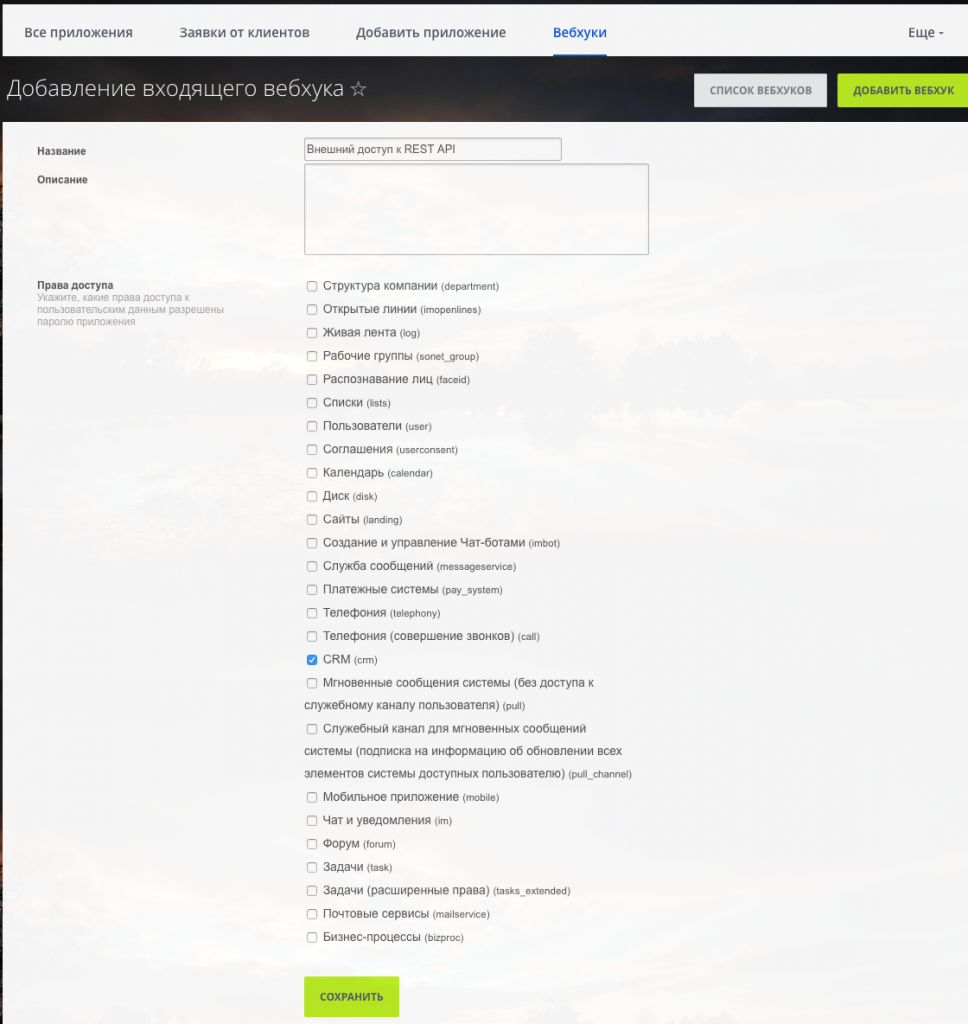 Создание вебхука