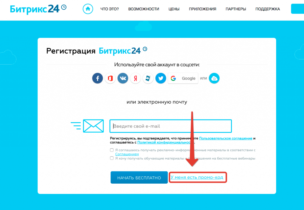 Как ввести промокод Битрикс24